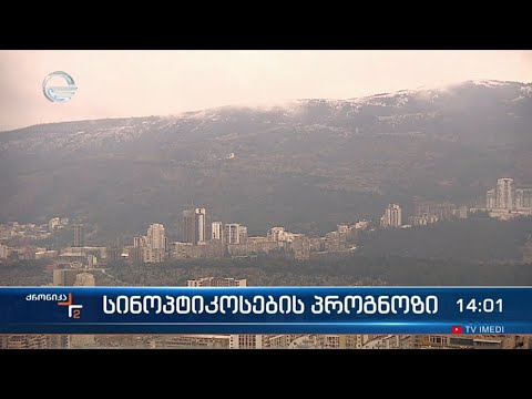 საქართველოს მასშტაბით დღეიდან ამინდი გაუარესდება